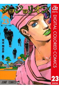 楽天kobo電子書籍ストア ジョジョの奇妙な冒険 第8部 カラー版 23 荒木飛呂彦 楽天kobo電子書籍ストア ジョジョの奇妙な冒険 第8部 カラー版 23 荒木飛呂彦